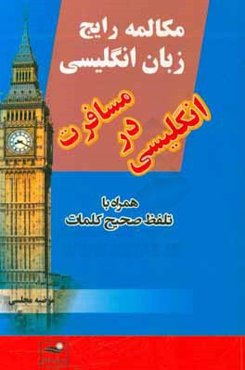 مکالمه رایج زبان انگلیسی، انگلیسی در مسافرت همراه با تلفظ صحیح کلمات