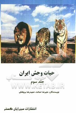 حیات وحش ایران