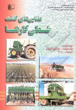 ماشین‌های کاشت: خطی‌کارها