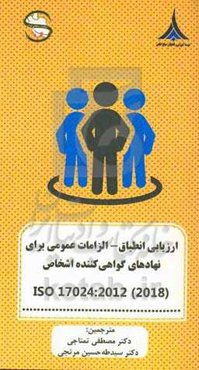 ارزیابی انطباق الزامات عمومی برای نهادهای گواهی کننده اشخاص (ISO 17024:2012 (2018))