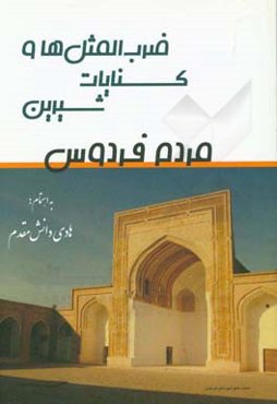 ضرب‌المثل‌ها و کنایات شیرین مردم فردوسی