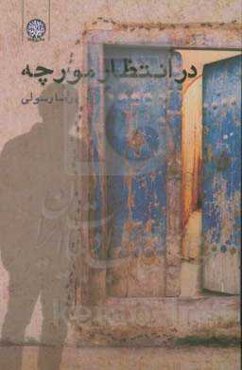 در انتظار مورچه