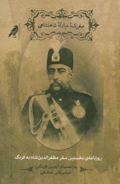 سفرنامه مبارکه‌ی شاهنشاهی