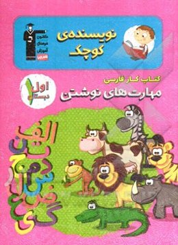 کتاب کار فارسی - مهارت‌های نوشتن اول دبستان