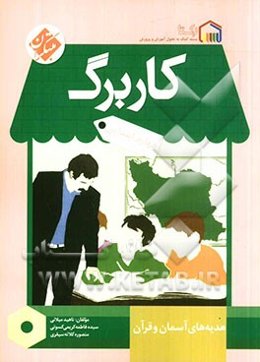 کاربرگ هدیه‌های آسمان و قرآن چهارم ابتدایی