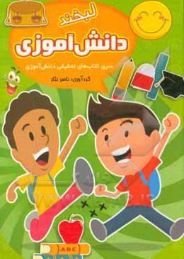 لطیفه‌های بامزه دانش‌آموزی