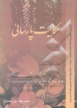 حکایت پارسایی: شرح زندگانی و اندیشه‌های حضرت آیت‌الله حاج شیخ احمد حججی نجف‌آبادی (ره)
