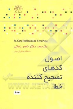 اصول کدهای تصحیح کننده‌ی خطا