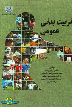 تربیت‌ بدنی عمومی