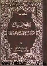 الحجج البالغات: دراسات فی الربا و بیع الصرف و السلم
