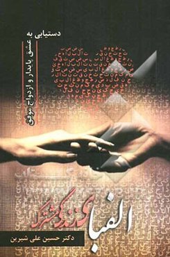 الفبای زندگی مشترک (دستیابی به عشق پایدار و ازدواج موفق)