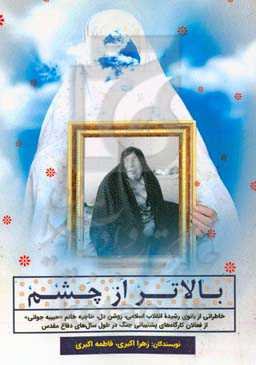 بالاتر از چشم: خاطراتی از بانوی رشیده انقلاب اسلامی، روشن دل، حاجیه خانم "حبیبه جوانی" از فعالان کارگاه‌های پشتیبانی جنگ جهاد دانشگاهی دانشگاه اصفهان در طول سال‌های دفاع مقدس
