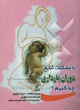 با مشکلات شایع دوران بارداری چه کنیم؟