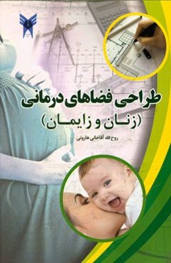 طراحی فضاهای درمانی (زنان و زایمان)