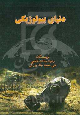 دنیای بیولوژیکی