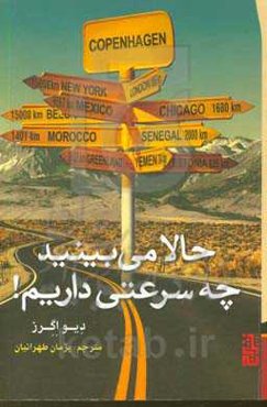 حالا می‌بینید چه سرعتی داریم!