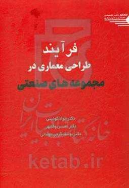 فرآیند طراحی معماری در مجموعه‌های صنعتی