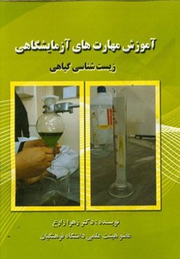 آموزش مهارت‌های آزمایشگاهی زیست‌شناسی گیاهی