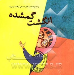 انگشت گمشده