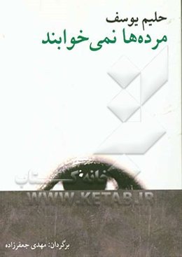 مرده‌ها نمی‌خوابند