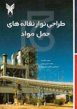 طراحی نوار نقاله‌های حمل مواد