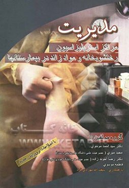 مدیریت مراکز استریلیزاسیون، رختشویخانه و مواد زاید در بیمارستانها