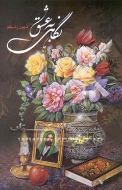 نگاهی به عشق