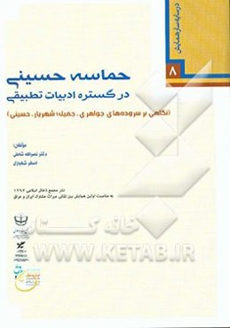 حماسه حسینی در گستره ادبیات تطبیقی (نگاهی بر سروده‌های جواهری، جمیل، شهریار، حسینی)