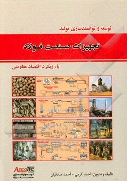 توسعه و توانمندسازی تجهیزات اصلی صنعت فولاد