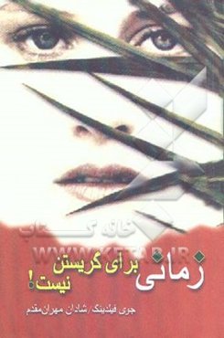 زمانی برای گریستن نیست!