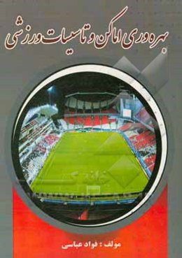 بهره‌وری اماکن و تاسیسات ورزشی