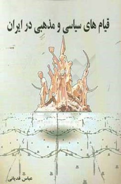 قیام‌های سیاسی و مذهبی در ایران