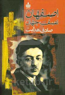 اصفهان نصف جهان