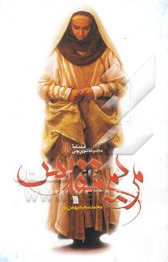 فیلمنامه مجموعه تلویزیونی مریم مقدس (س)