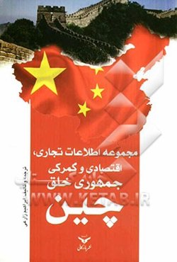 مجموعه اطلاعات تجاری، اقتصادی و گمرکی جمهوری خلق چین