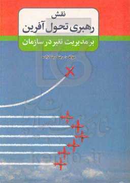 نقش رهبری تحول‌آفرین بر مدیریت تغییر در سازمان