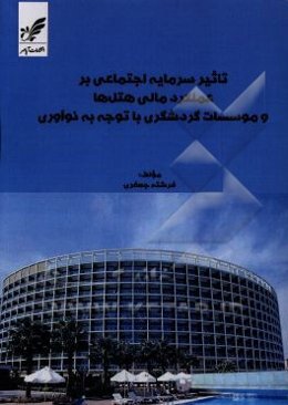 تاثیر سرمایه اجتماعی بر عملکرد مالی هتل‌ها و موسسات گردشگری با توجه به نوآوری