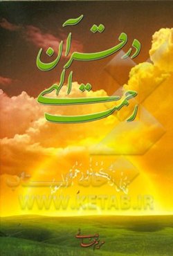 رحمت الهی در قرآن
