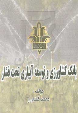 بانک کشاورزی و توسعه آبیاری تحت فشار