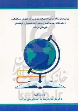 بررسی میزان ارتباط عمودی محتوای کتاب‌های درسی جغرافیای دورەی راهنمایی بر اساس شاخص‌های برنامە‌ریزی درسی از دیدگاە دبیران و کارشناسان شهرستان سردشت