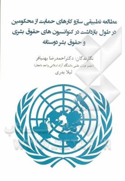 مطالعه تطبیقی سازوکارهای حمایت از متهم در طول بازداشت در کنوانسیون‌های حقوق بشری و حقوق بشردوستانه