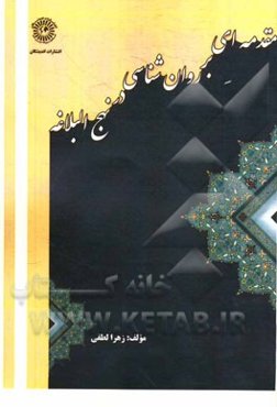 مقدمه‌ای بر روان‌شناسی در نهج‌البلاغه