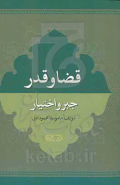 قضا و قدر و جبر و اختیار