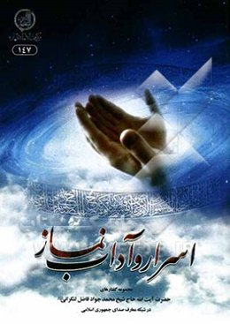 اسرار و آداب نماز