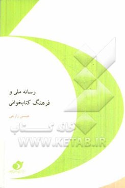 رسانه ملی و فرهنگ کتابخوانی