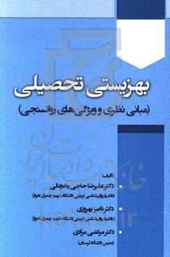 بهزیستی تحصیلی (مبانی نظری و ویژگی‌های روانسنجی)