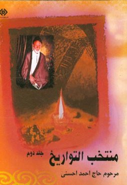 منتخب التواریخ