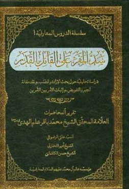 سد المفر علی القائل بالقدر: دراسه تحلیلیه حول بحث الاراده و الطلب و نقد مقاله الجبر و التفویض و اثبات الامر بین الامرین
