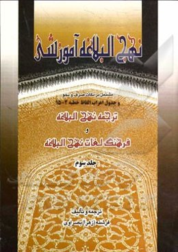 نهج البلاغه آموزشی: مشتمل بر نکات صرف و نحو و جدول اعراب الفاظ خطبه 2-15