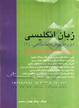 کتاب کار و تمرین زبان انگلیسی دوره‌ی پیش‌دانشگاهی (1) تدریس لغات کلیدی هر درس در قالب جملات متنوع ...